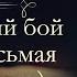 Анна Арнольдовна Антоновская Великий Моурави аудиокнига часть восьмая завершение