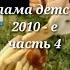 Реклама 2010 х 2010 2017 годы Подборка ностальгии часть 4