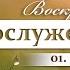 Богослужение 01 06 2025