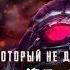 Чемпион ломающий Лигу Легенд и жанр МОБА