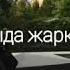 Поэзия МЫНА ӘЛЕМДЕ МИЛЛИОН БӘЛКІМ МЫҢ ҚЫЗ БАР