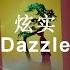 炫实 Dazzle ONER Español