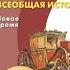 Всеобщая история 8к Сферы 3 Общество и государство