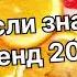 Танцуй если знаешь этот тренд 2 0 2 4 года