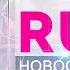 RU TV Broadcast Design News Package РУ новости RU новости 2014 HD