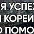История успеха Южной Кореи Как это поможет России