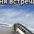Александр Барыкин Аэропорт