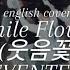 English Cover Smile Flower 웃음꽃 SEVENTEEN