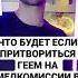 Что будет если притвориться геем на медкомиссии в военкомате Shorts