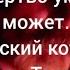 То что мертво умереть не может Курский котёл Планы Трампа Будущее Украины