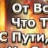 5 Важных Сигналов От Вселенной Что Ты Сбился С Пути И Живёшь Не Свою Жизнь Абсолютный Ченнелинг