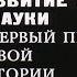 Развитие техники и науки в первый период новой истории