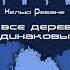 Хелью Ребане Не все деревья одинаковые читает Сергей Бельчиков