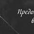 Вечный зов 无尽声 Russian Cover Благословение небожителей