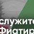 Иезавель служитель сатаны в Фиатирской церкви Виктор Куриленко аудио