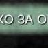 Следствие вели без Леонида Каневского Око за око