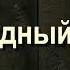 18 Судный День Саид Бурятский абу Саад Путешествие в вечную жизнь