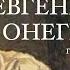 Евгений Онегин А С Пушкин Роман в стихах Главы 5 6 Читает Владимир Антоник Аудиокнига