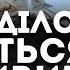 ВОНИ ГОТУЮТЬ МАСШТАБНИЙ ОБСТРІЛ МИ ПРОКИНЕМОСЬ ВІД ЗВУКІВ ВИБУХІВ ТАРОЛОГ ОЛЕНА БЮН