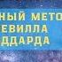 Секретная техника Невилла Годдарда для избранных учеников