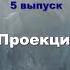 Популярная гештальт терапия Выпуск Nr 5 Проекция 03 05 2020