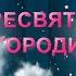 С Введением во храм Пресвятой Богородицы Красивое поздравление с праздником