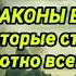 ГЛАВНЫЕ ЗАКОНЫ ВСЕЛЕННОЙ которые стоит абсолютно знать всем