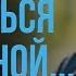 Стихи со смыслом Я хочу оставаться женщиной стих читает В Корженевский стихотворение А Васильченко