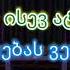 დავლევ KARAOKE