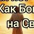 Как различать от Бога или нет Как Бог смотрит на Своих детей Слово Отца Небесного 09 11 24г