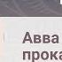 Авва Агафон и прокаженный Интересный рассказ об испытаниях святых Анатолий Журавлев