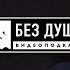 БЕЗ ДУШИ Слава Комиссаренко Беларусь протесты Лукашенко отношения 3x3 Stand Up и терапия