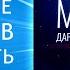 Дары Бога мои дары Как исполнить любые желания Ключ к новой жизни с Молитвами Мерфи