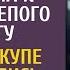 Проводница из жалости посадила к богачке слепого бродягу А едва из купе донеслись крики поезд замер