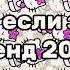 ТАНЦУЙ ЕСЛИ ЗНАЕШЬ ЭТОТ ТРЕНД 2024