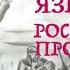 РОДНОЙ ЯЗЫК РОССИЙСКИХ ПРОСТОРОВ