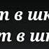 учат в школе плохая версия