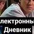 Электронный дневник Уральские пельмени юмор шоу уральскиепельмени уральские