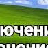 Звук включения и выключения Windows XP