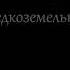 ДОГОВОРНЯК DOGOVORNYAK Old Gods Of Asgard Cover