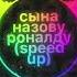 Сына назову роналду Speed Up