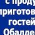 Да мама Света будет у тебя 31 го Все приготовит для твоих гостей и уйдет Говорил в трубку муж