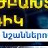 ԱՅՍ ՄԱՐԴԻԿ ԻՐԵՆՑ ՈՂՋ ԿՅԱՆՔԸ ՏԱՆՋՎՈՒՄ ԵՆ Կենդանակերպի ո ր նշաններն են ամենադժբախտը