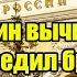 Путин вычислил и обезвредил британского шпиона руководившего российским банком