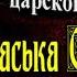 Васька Смыслов Аркадий Кошко Криминальные рассказы царской России читает Павел Беседин