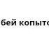 Не бей копытом