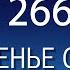 Воскресенье с пастором Ок Су Пак проповедь 266