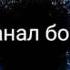 Песня тик так рэп Фредди