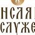 ТРАНСЛЯЦИЯ СЛУЖБЫ ссылка на подачу записки в описании