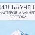 Жизнь и учение Мастеров Дальнего Востока Книга 4 Бэрд Сполдинг Аудиокнига